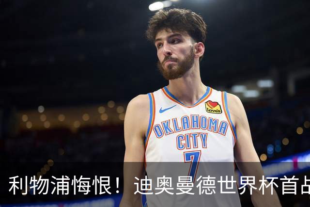 利物浦悔恨！迪奥曼德世界杯首战闪耀 莱比锡：加钱！