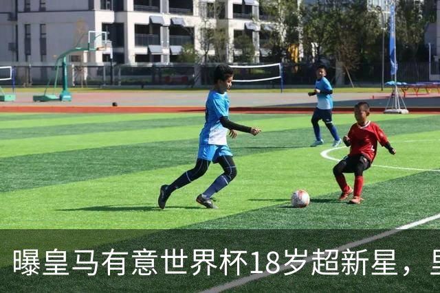 曝皇马有意世界杯18岁超新星，里尔标价7000万欧元，曼联准备截胡