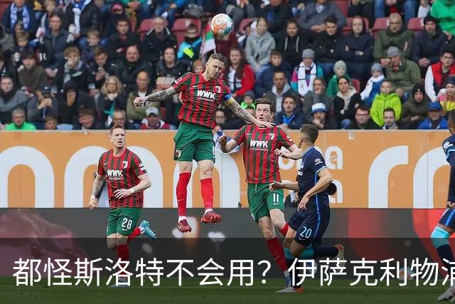 都怪斯洛特不会用？伊萨克利物浦21场3球，世界杯首秀独造3球